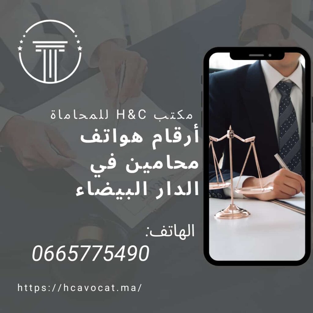 ارقام هواتف محامين بالدار البيضاء 