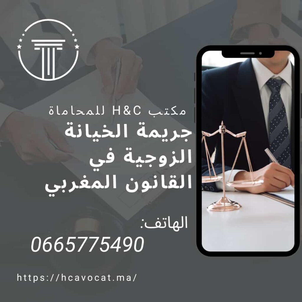 جريمة الخيانة الزوجية قس القانون المغربي 
Cabinet d'avocats H&C محامي الدار البيضاء - مكتب المحاماة