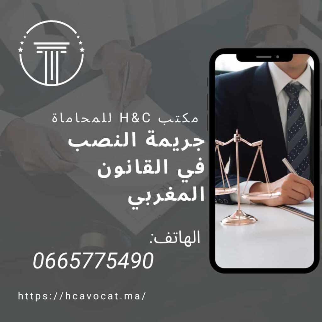 جريمة النصب في القانون المغربي
Cabinet d'avocats H&C محامي الدار البيضاء - مكتب المحاماة